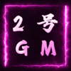 2号GM