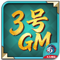 3号GM